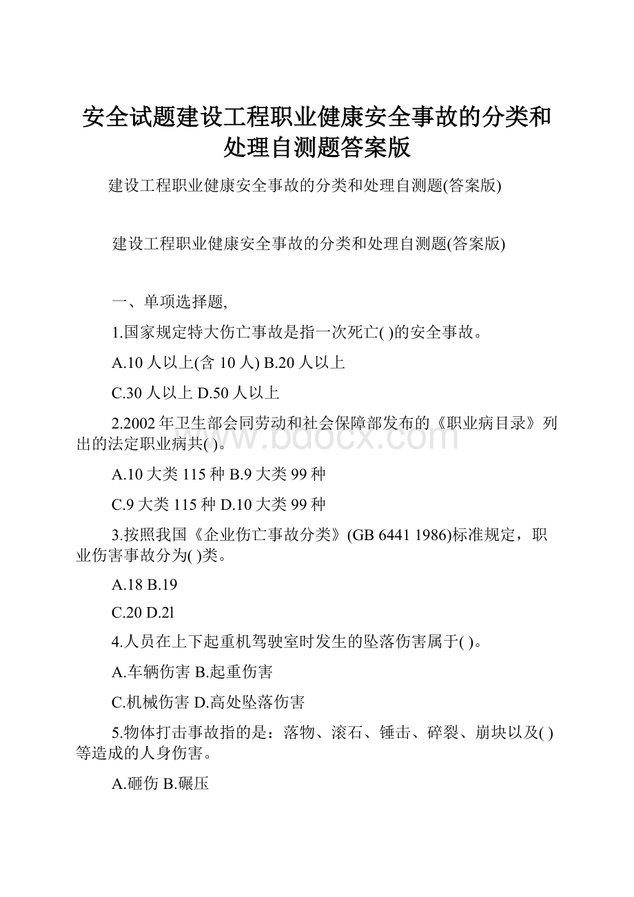 安全试题建设工程职业健康安全事故的分类和处理自测题答案版.docx_第1页