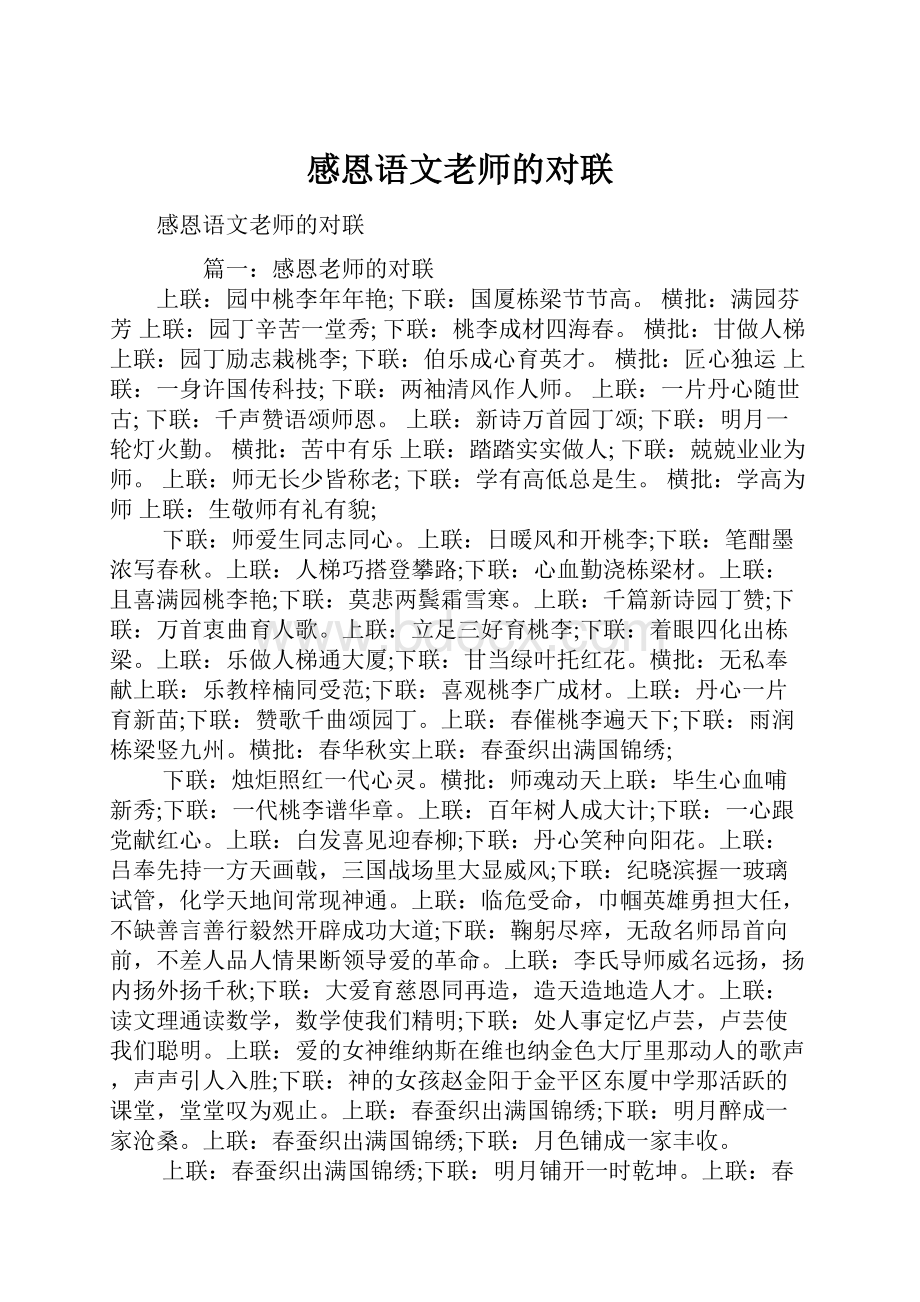 感恩语文老师的对联.docx_第1页