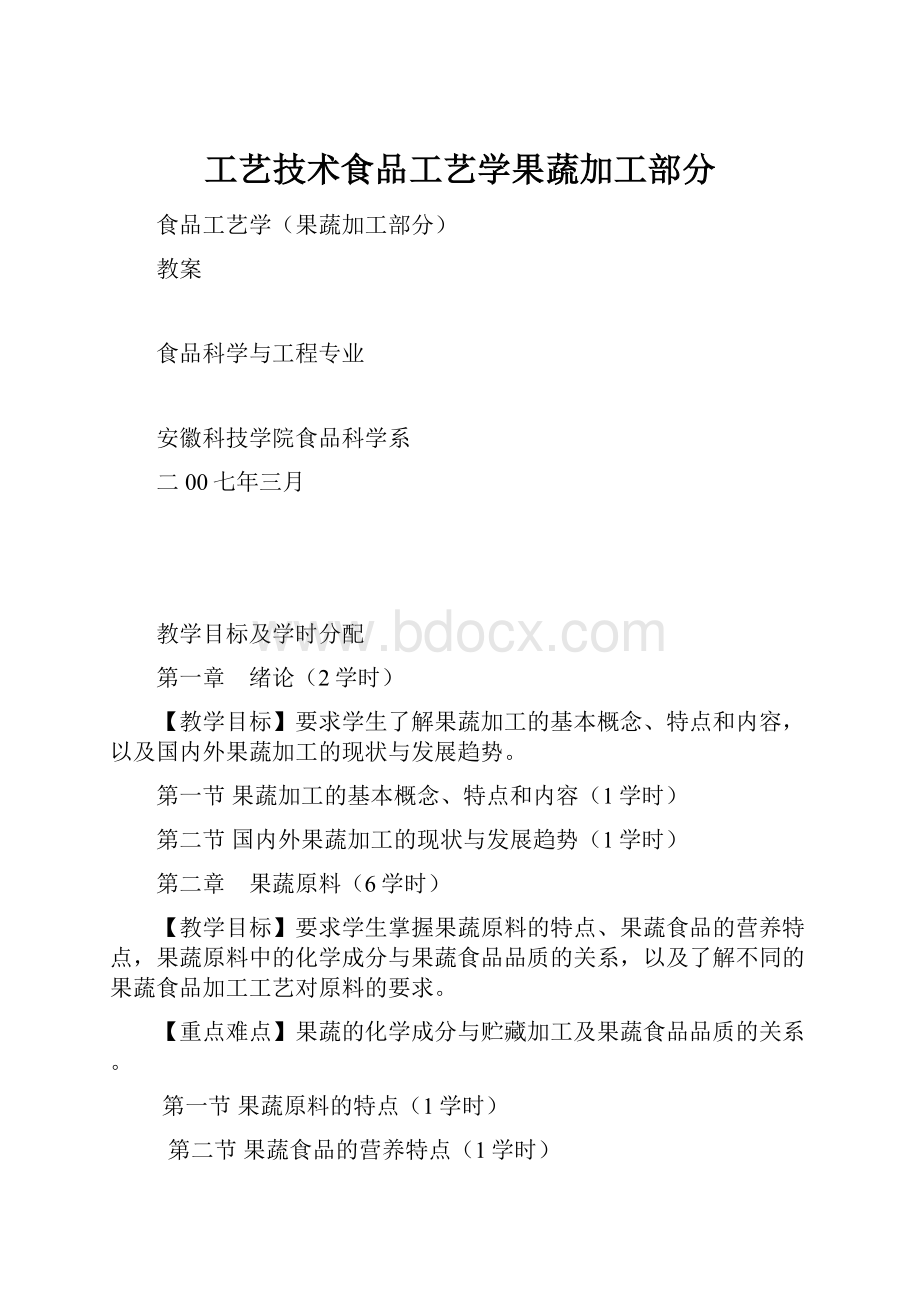 工艺技术食品工艺学果蔬加工部分.docx_第1页