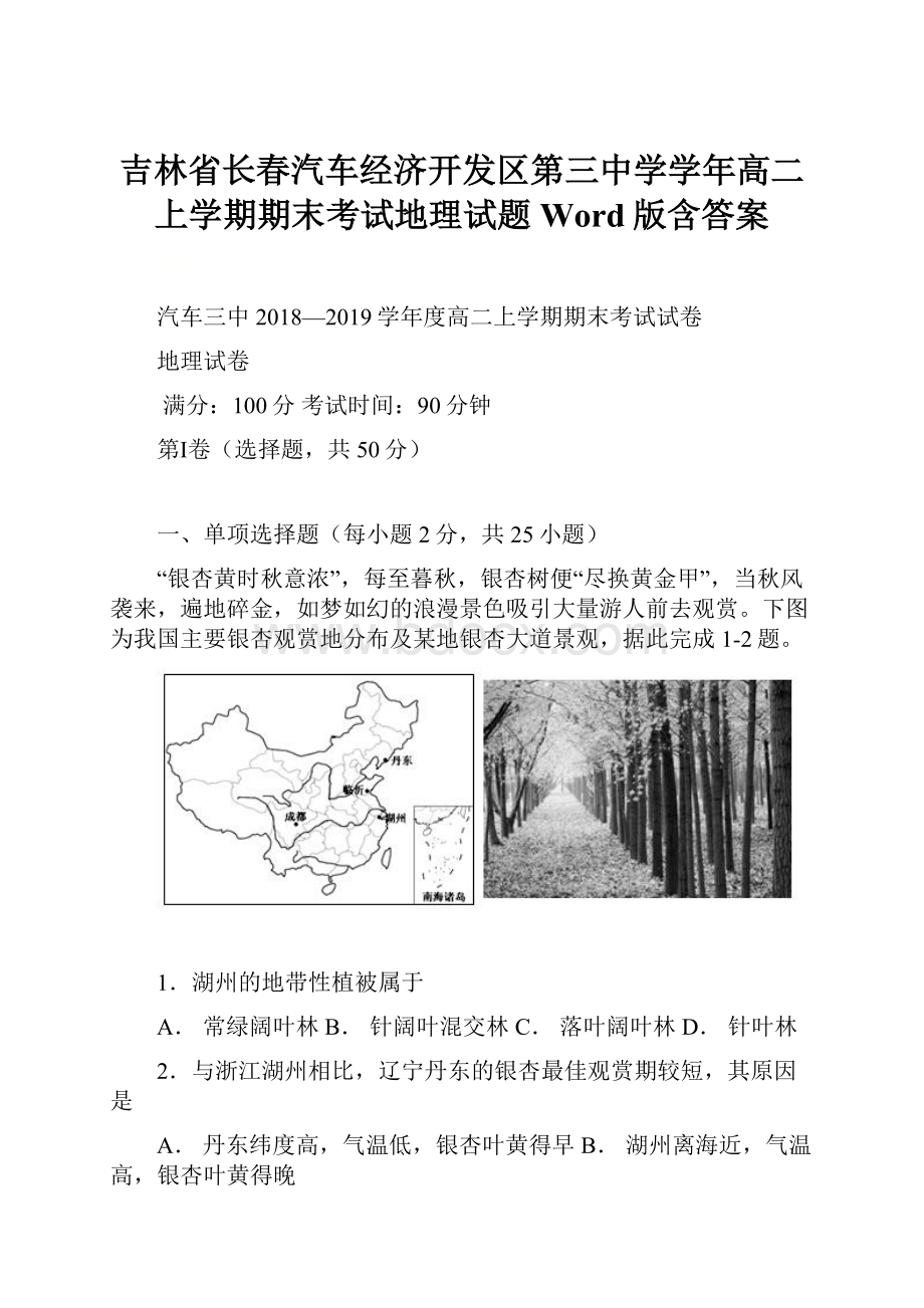 吉林省长春汽车经济开发区第三中学学年高二上学期期末考试地理试题 Word版含答案.docx