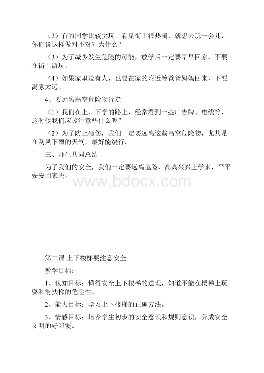 杨一年级下学期安全教育教案.docx_第2页