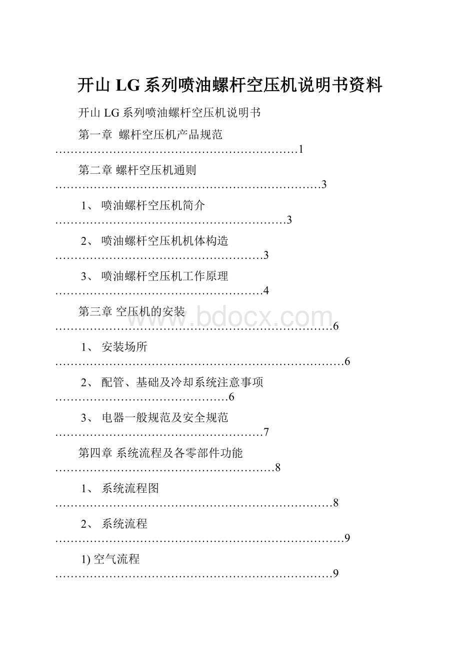 开山LG系列喷油螺杆空压机说明书资料.docx_第1页