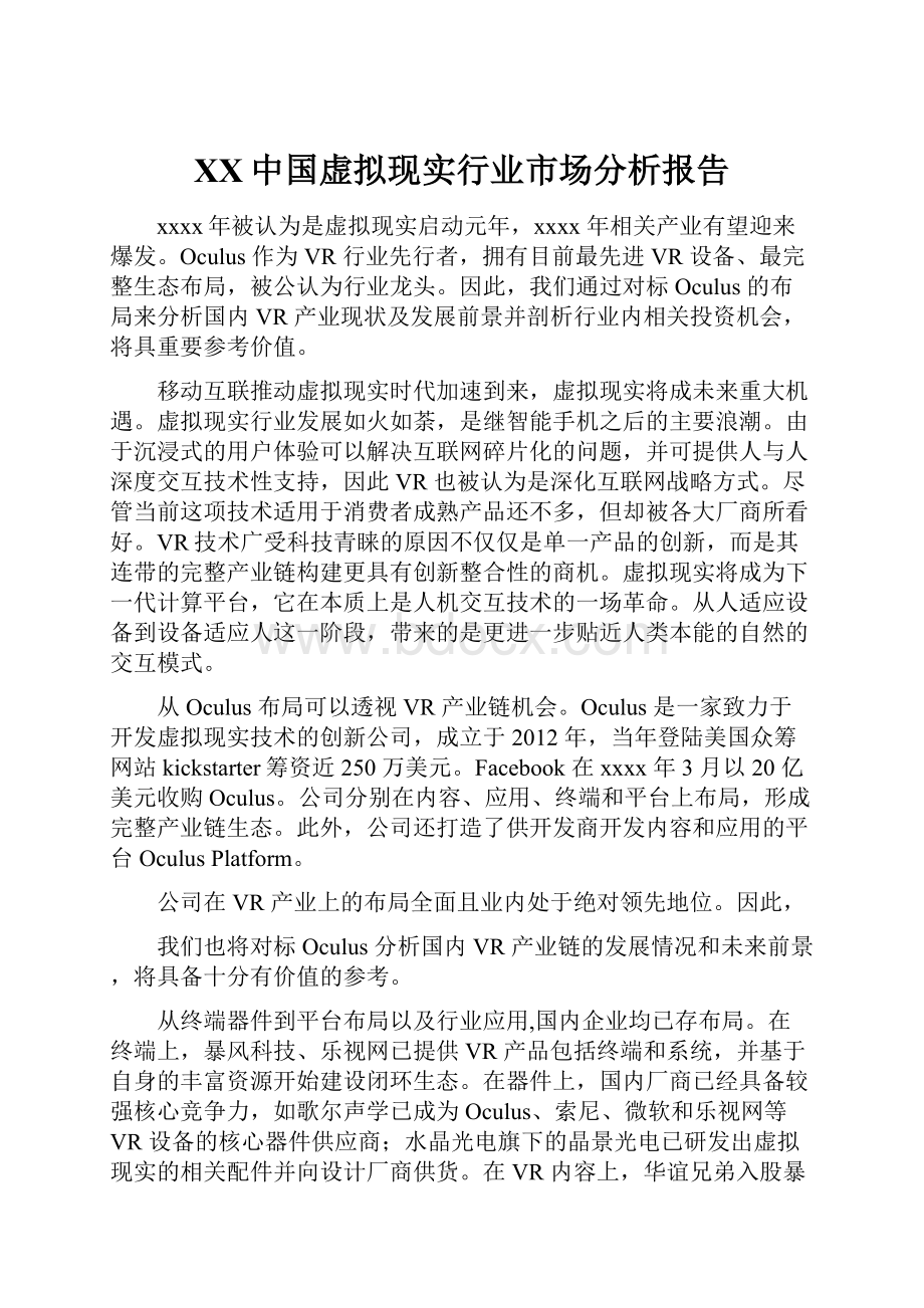 XX中国虚拟现实行业市场分析报告.docx