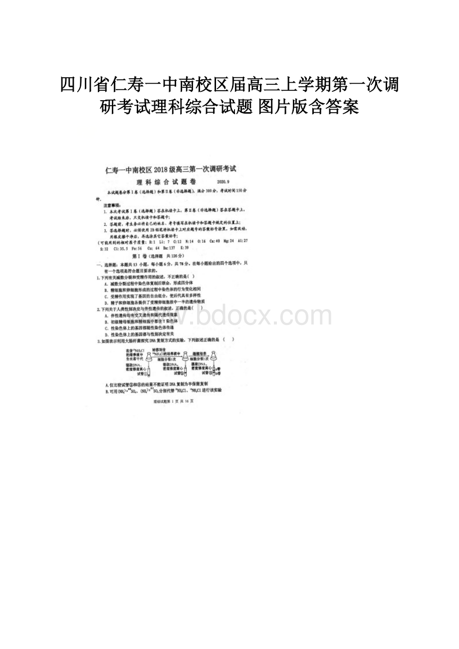 四川省仁寿一中南校区届高三上学期第一次调研考试理科综合试题 图片版含答案.docx