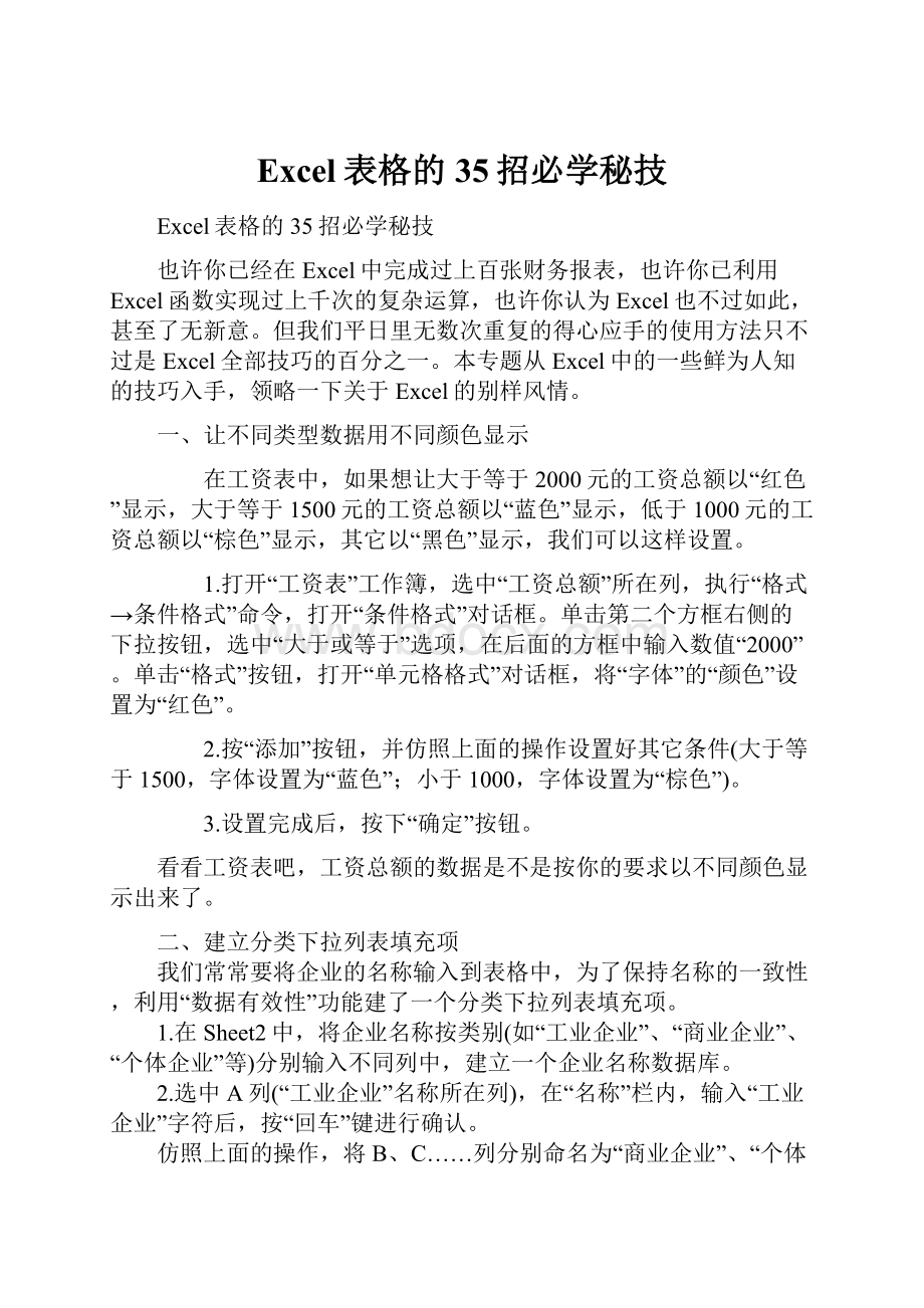 Excel表格的35招必学秘技.docx