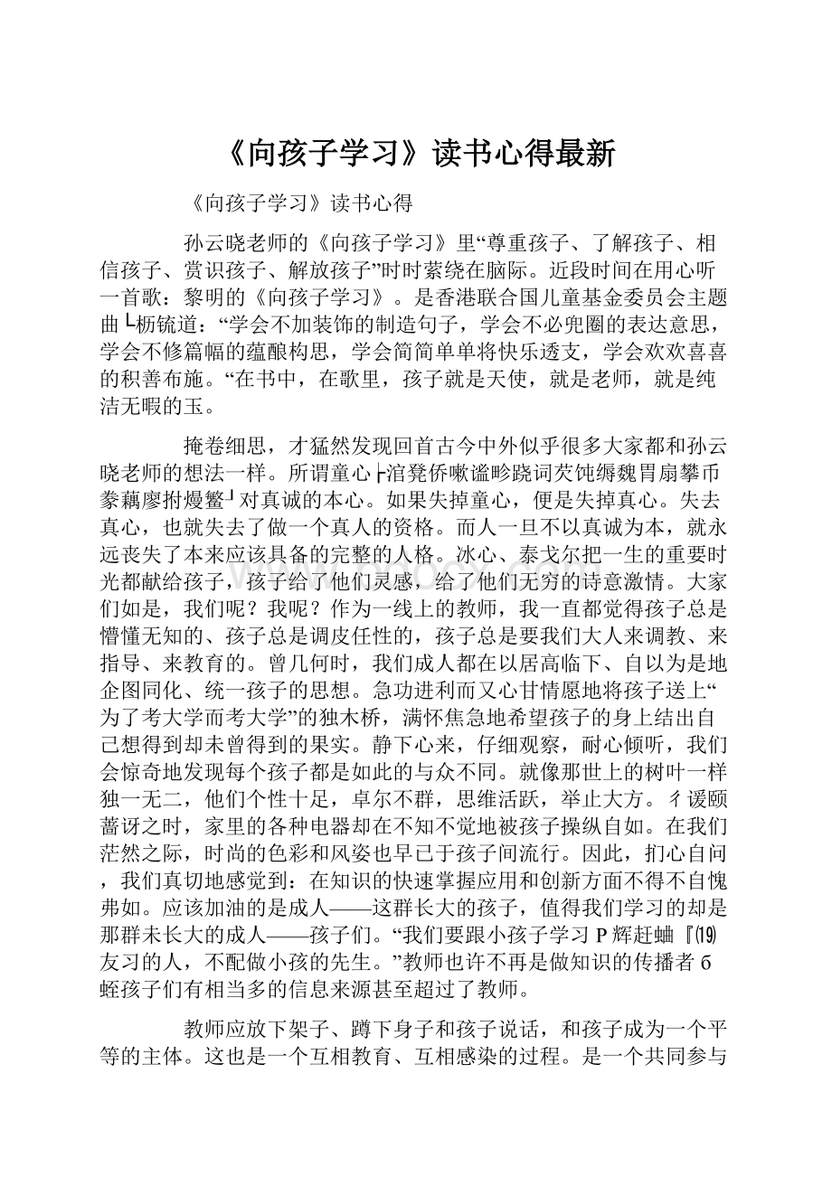 《向孩子学习》读书心得最新.docx