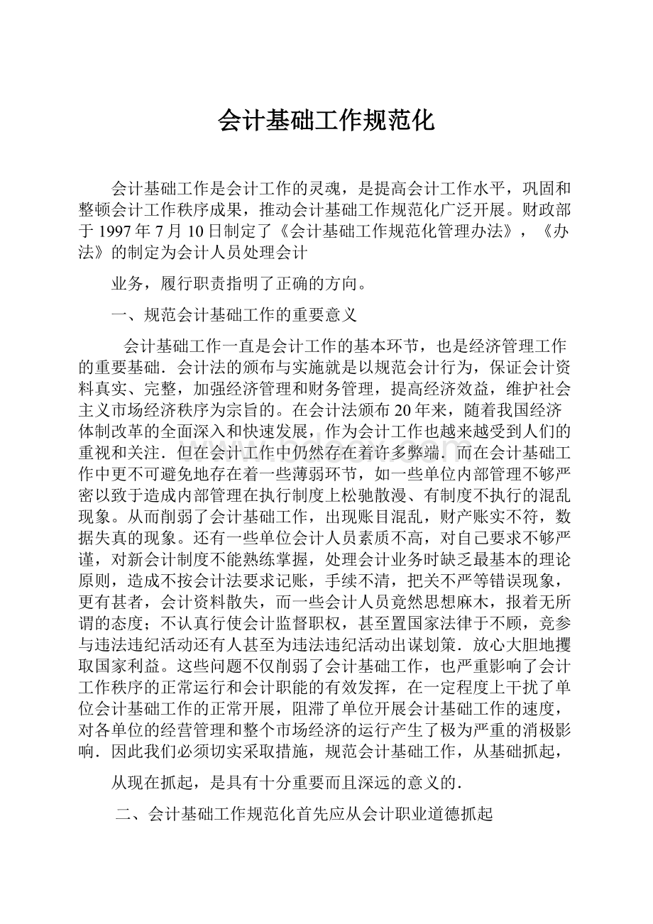 会计基础工作规范化.docx_第1页