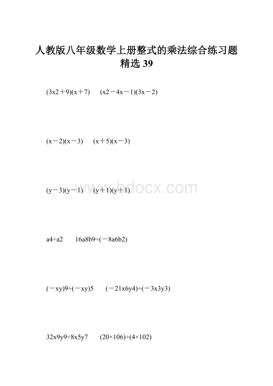 人教版八年级数学上册整式的乘法综合练习题精选39.docx