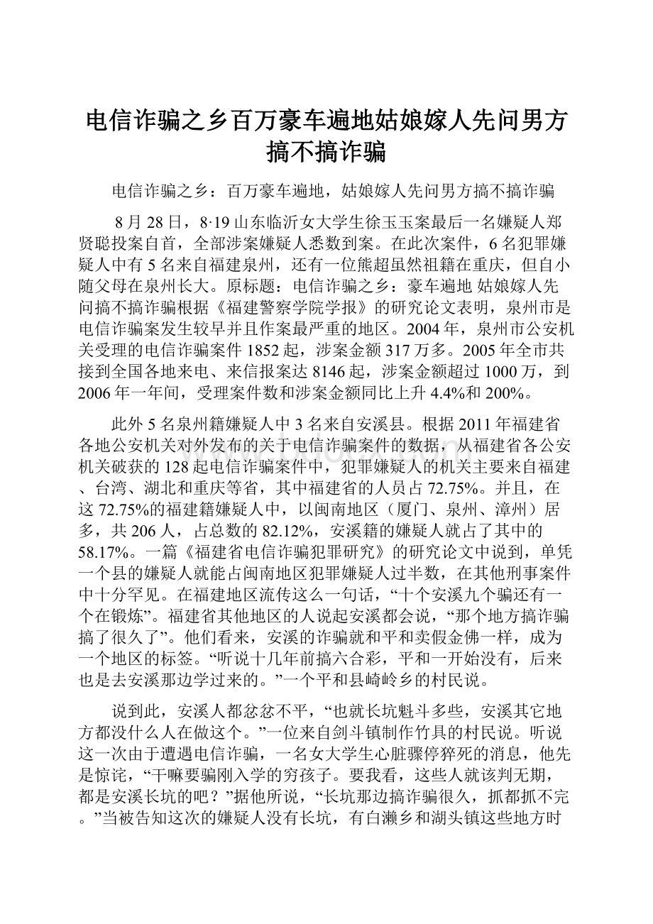 电信诈骗之乡百万豪车遍地姑娘嫁人先问男方搞不搞诈骗.docx_第1页