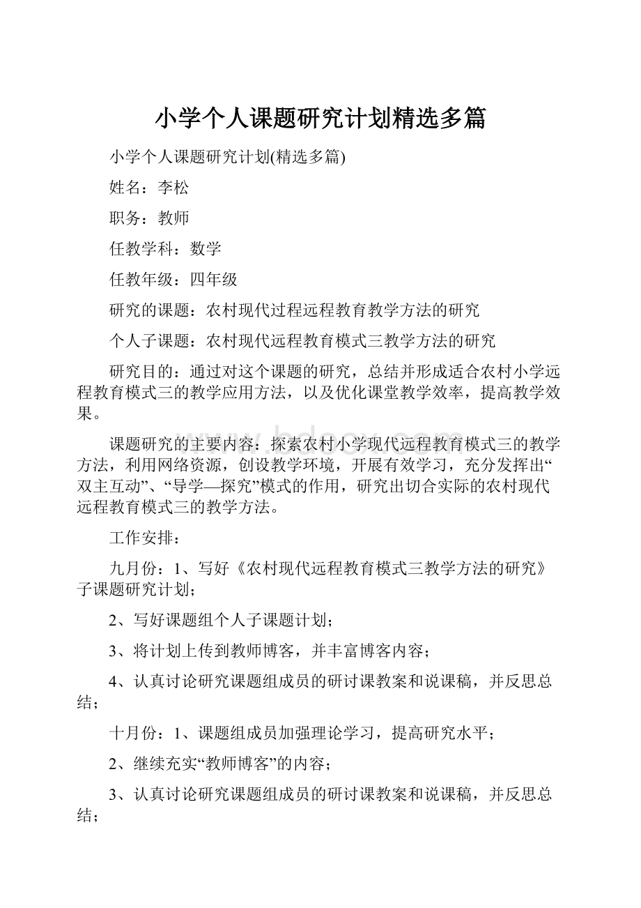 小学个人课题研究计划精选多篇.docx_第1页