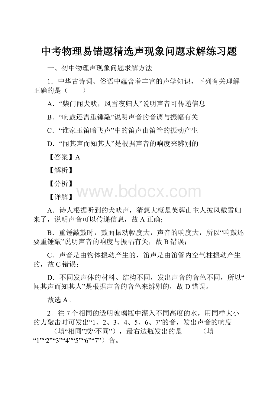 中考物理易错题精选声现象问题求解练习题.docx_第1页