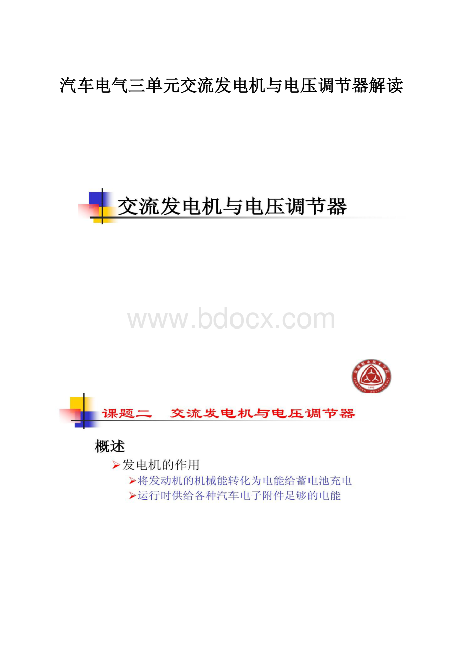 汽车电气三单元交流发电机与电压调节器解读.docx