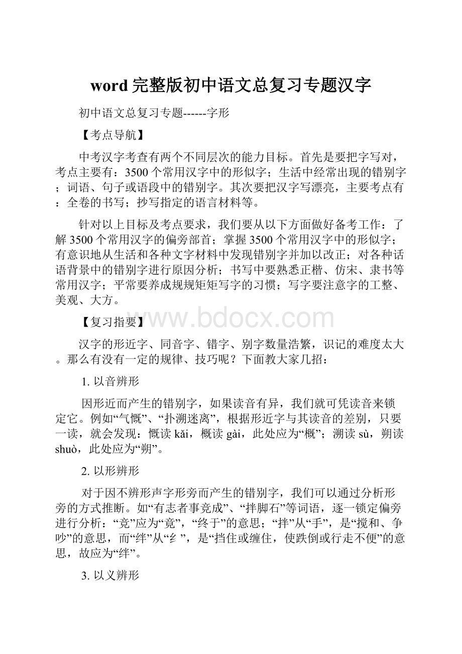 word完整版初中语文总复习专题汉字.docx