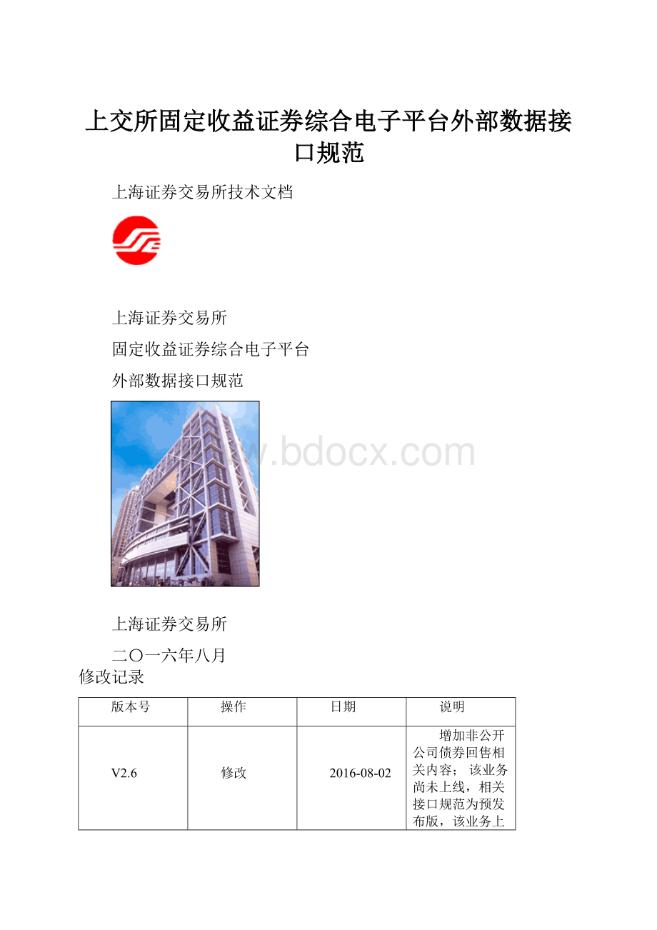 上交所固定收益证券综合电子平台外部数据接口规范.docx