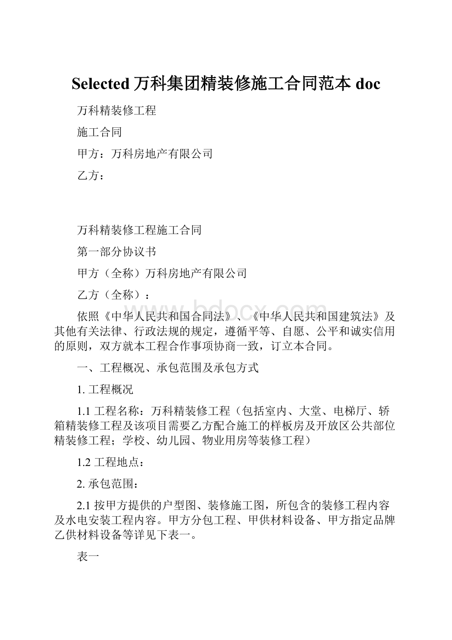 Selected万科集团精装修施工合同范本doc.docx