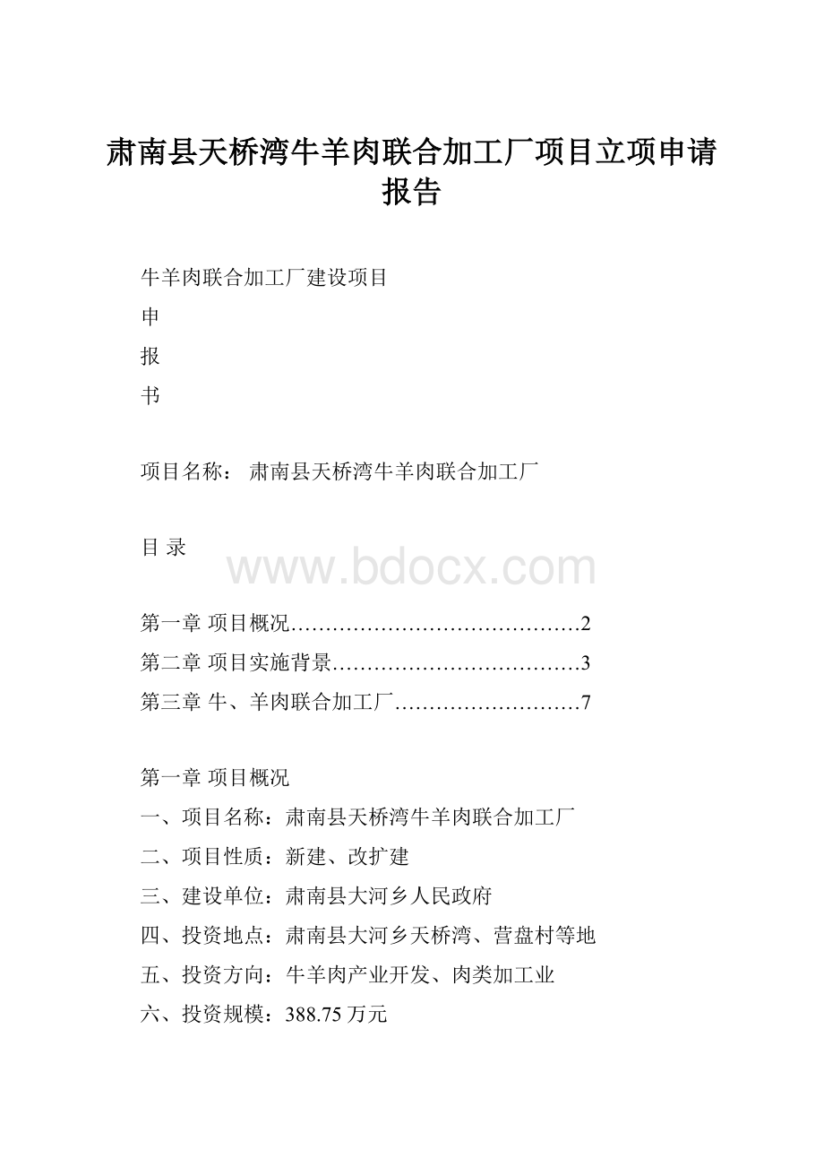 肃南县天桥湾牛羊肉联合加工厂项目立项申请报告.docx