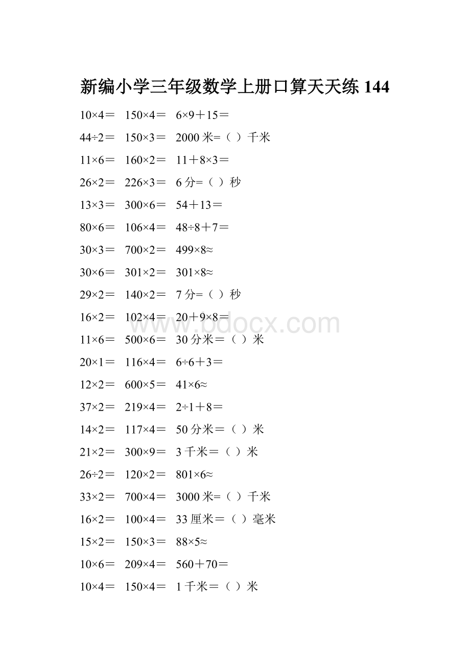 新编小学三年级数学上册口算天天练 144.docx_第1页