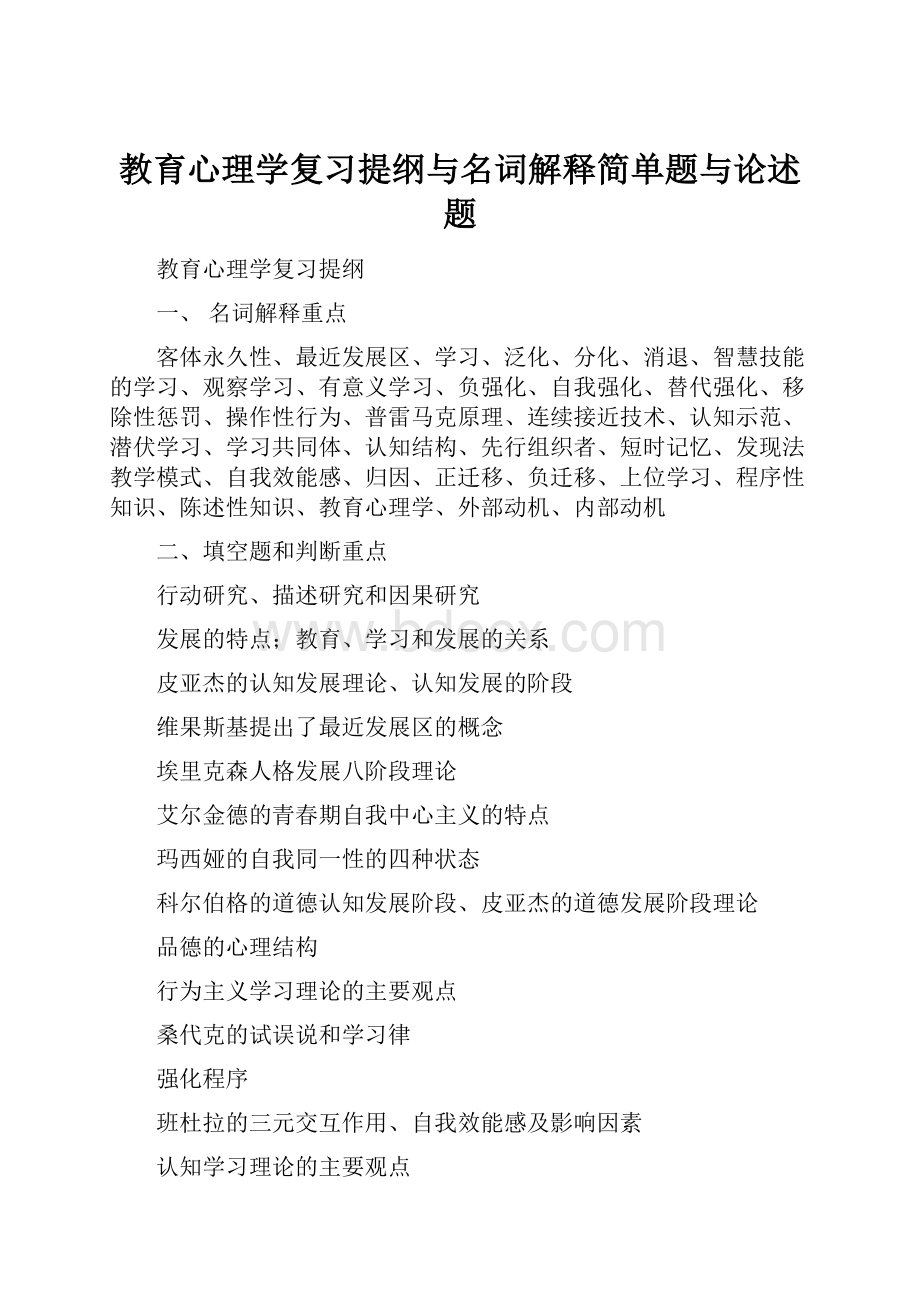 教育心理学复习提纲与名词解释简单题与论述题.docx