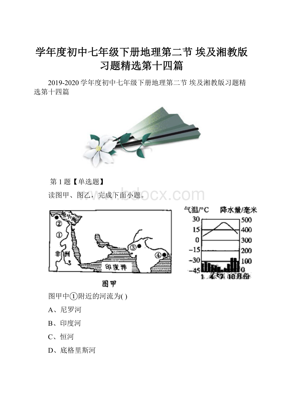 学年度初中七年级下册地理第二节 埃及湘教版习题精选第十四篇.docx