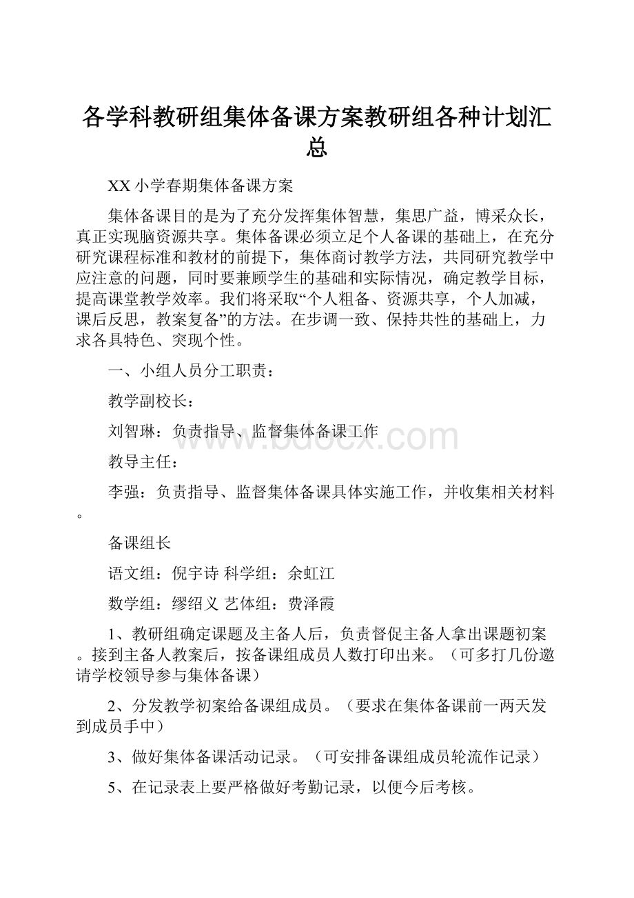 各学科教研组集体备课方案教研组各种计划汇总.docx_第1页