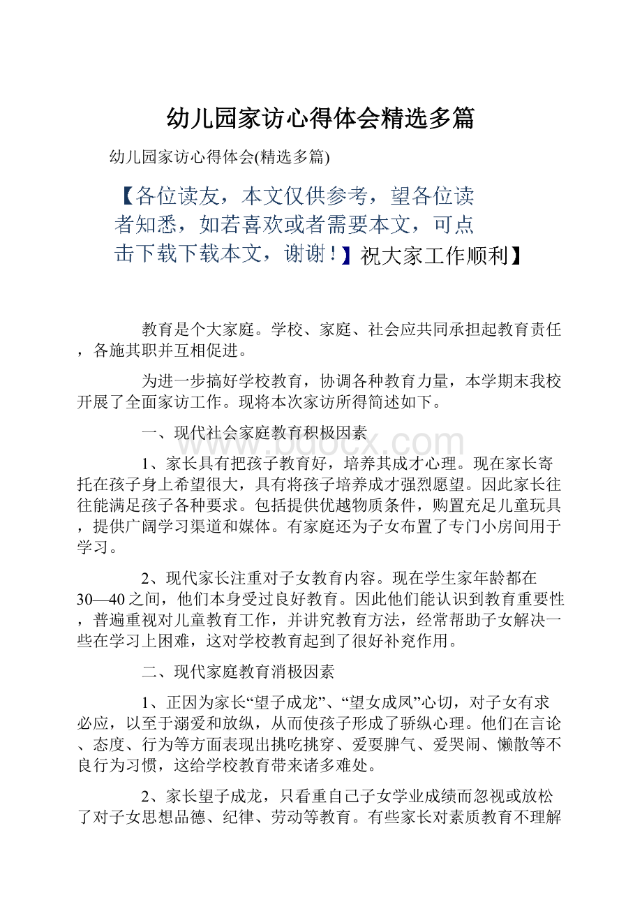 幼儿园家访心得体会精选多篇.docx_第1页