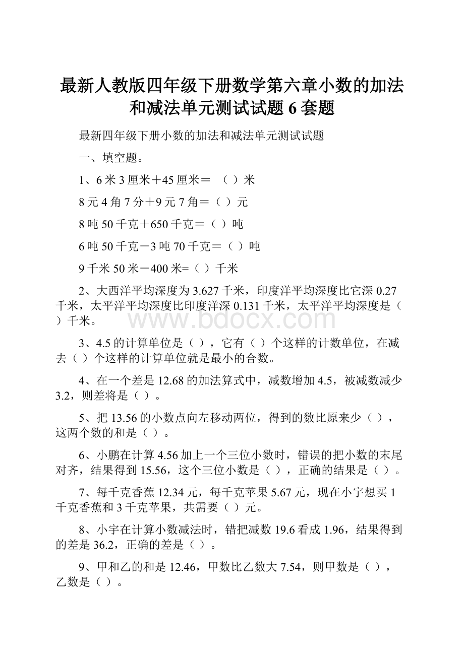 最新人教版四年级下册数学第六章小数的加法和减法单元测试试题 6套题.docx