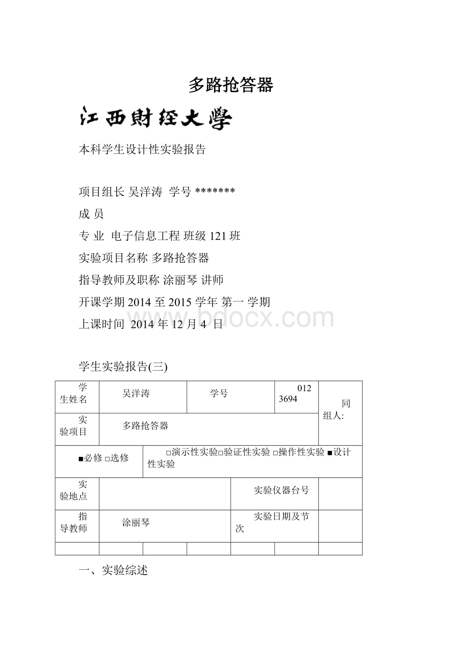 多路抢答器.docx_第1页