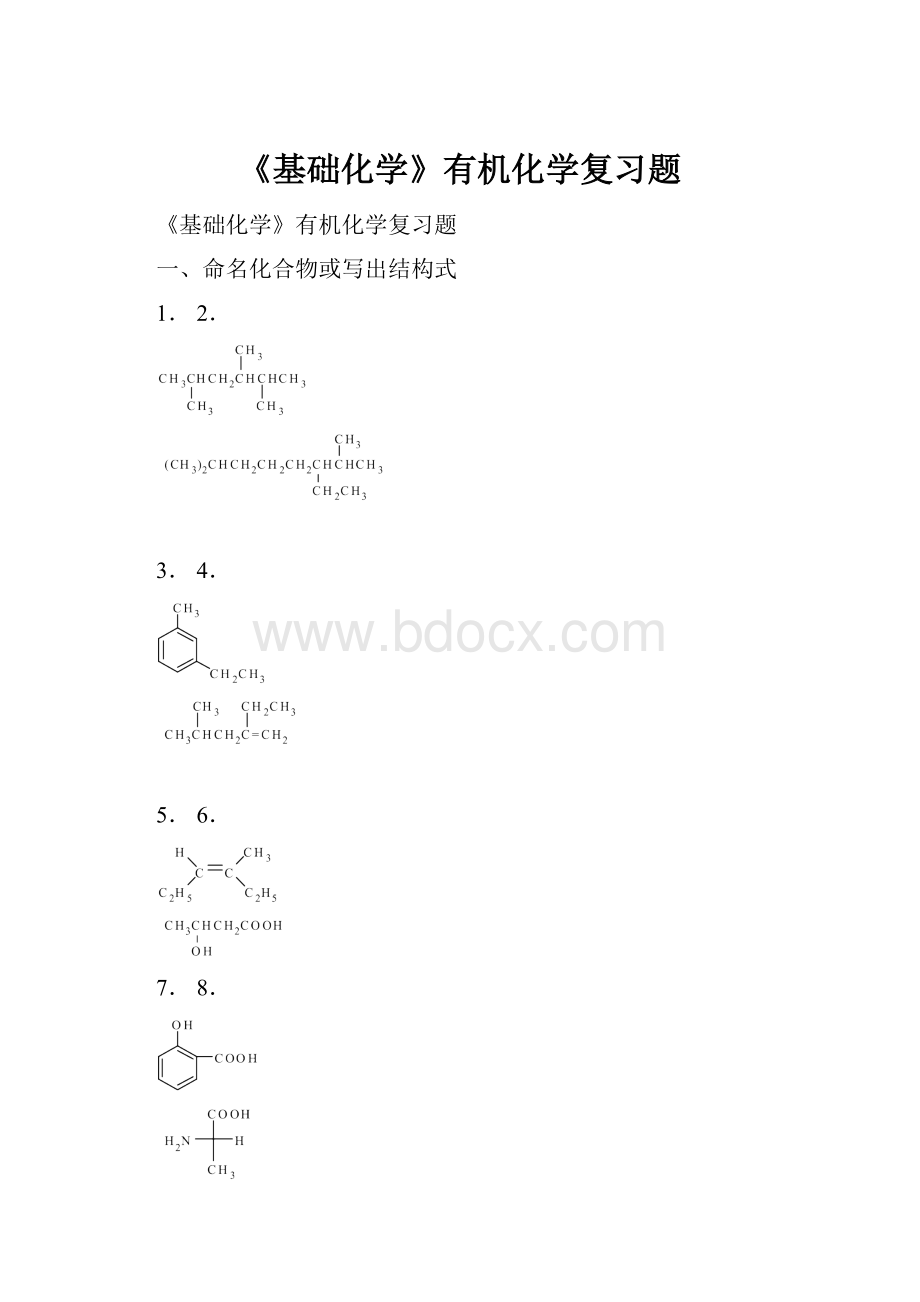 《基础化学》有机化学复习题.docx_第1页