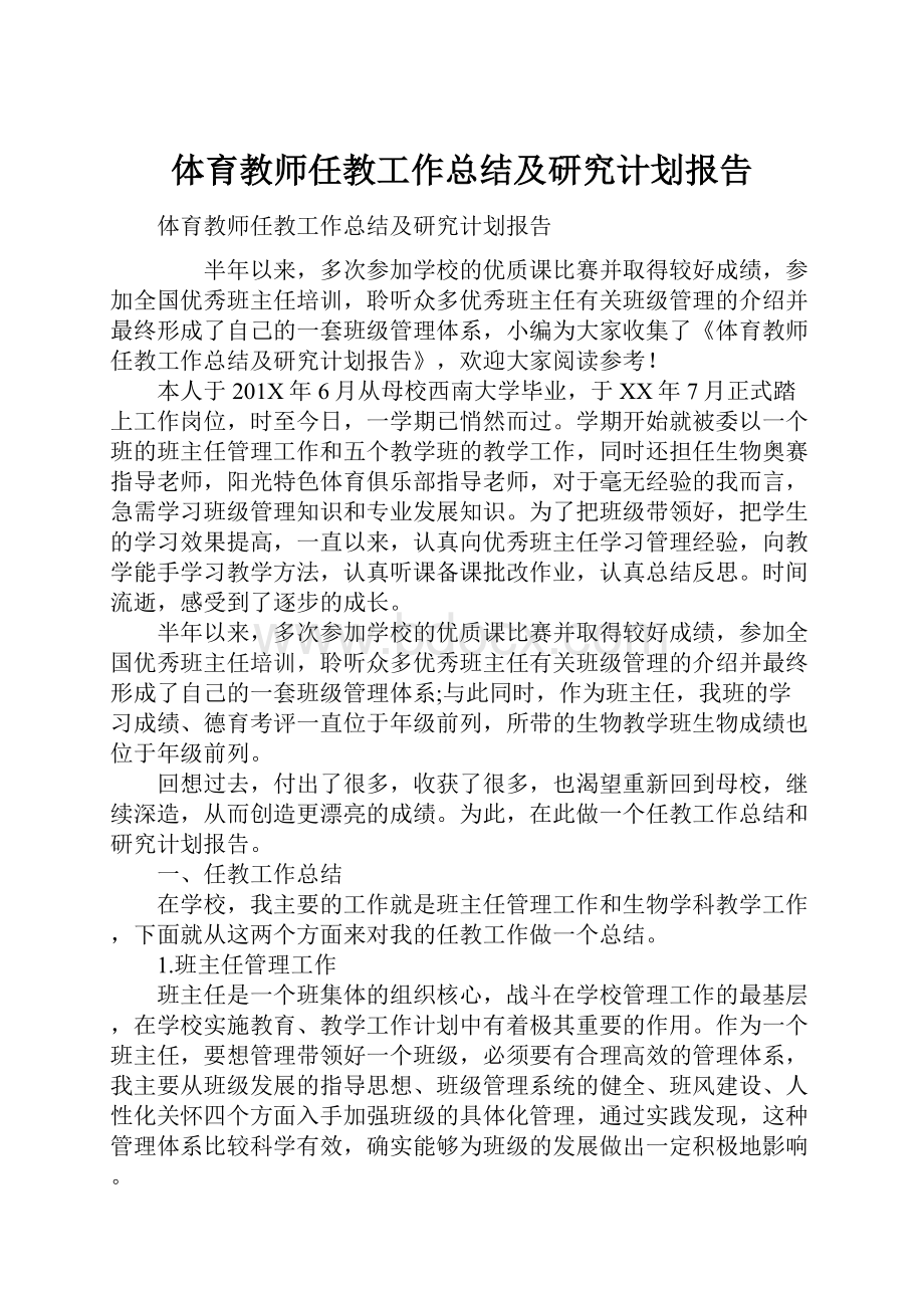 体育教师任教工作总结及研究计划报告.docx