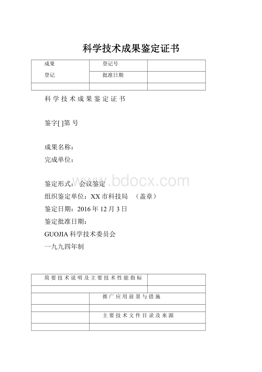 科学技术成果鉴定证书.docx