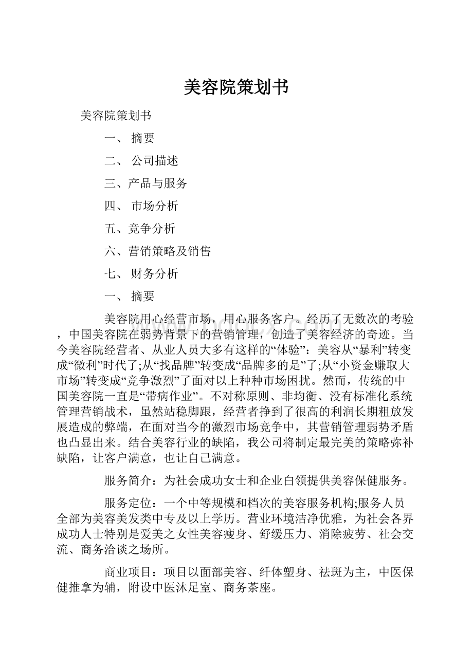 美容院策划书.docx_第1页