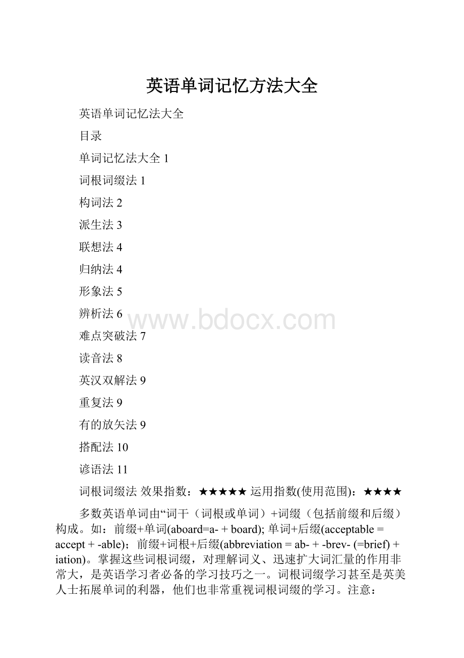 英语单词记忆方法大全.docx