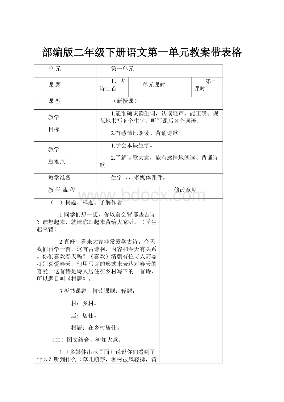 部编版二年级下册语文第一单元教案带表格.docx_第1页