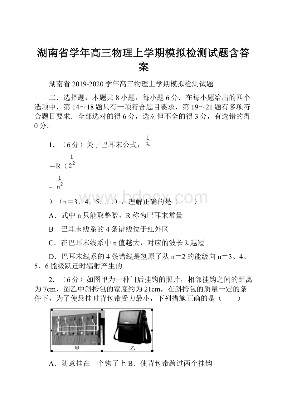 湖南省学年高三物理上学期模拟检测试题含答案.docx_第1页