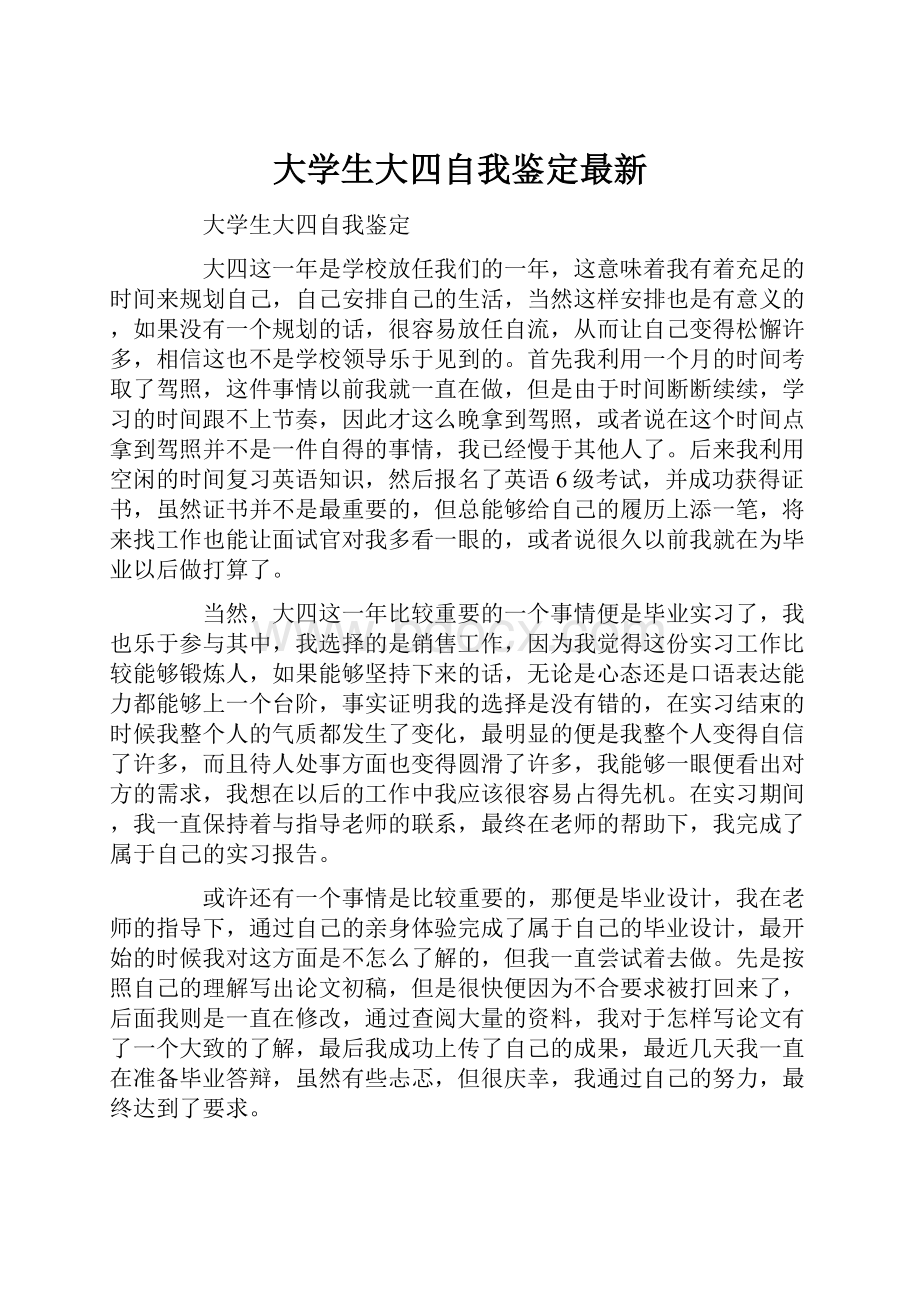 大学生大四自我鉴定最新.docx