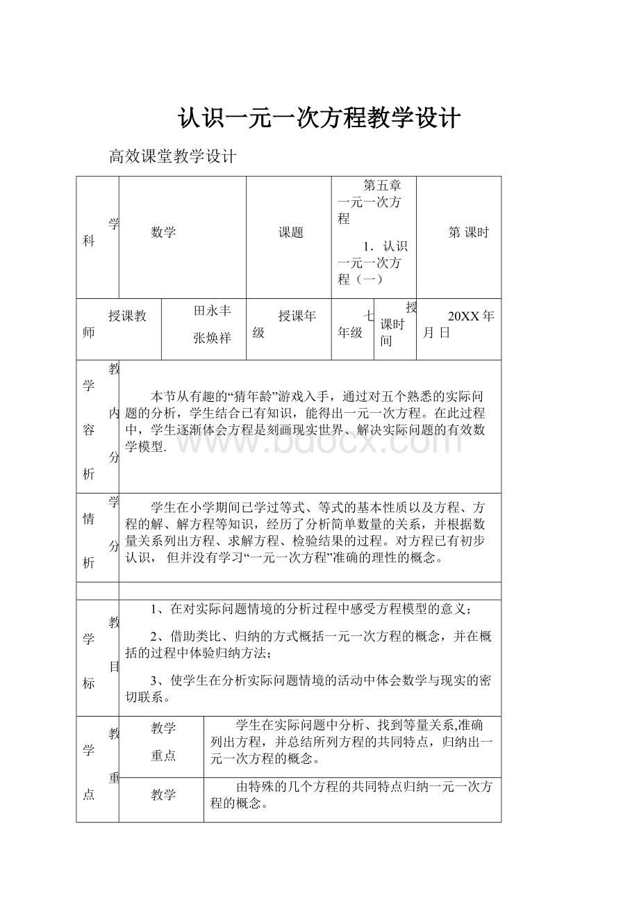 认识一元一次方程教学设计.docx