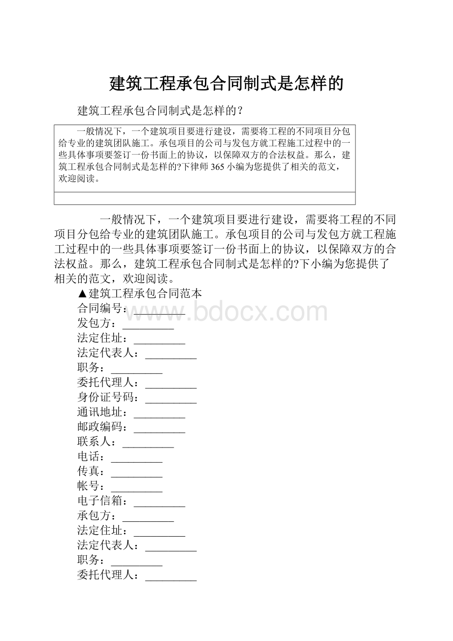 建筑工程承包合同制式是怎样的.docx