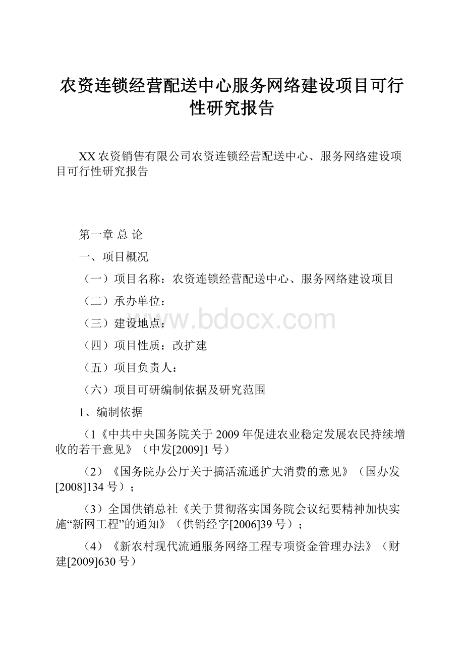 农资连锁经营配送中心服务网络建设项目可行性研究报告.docx_第1页