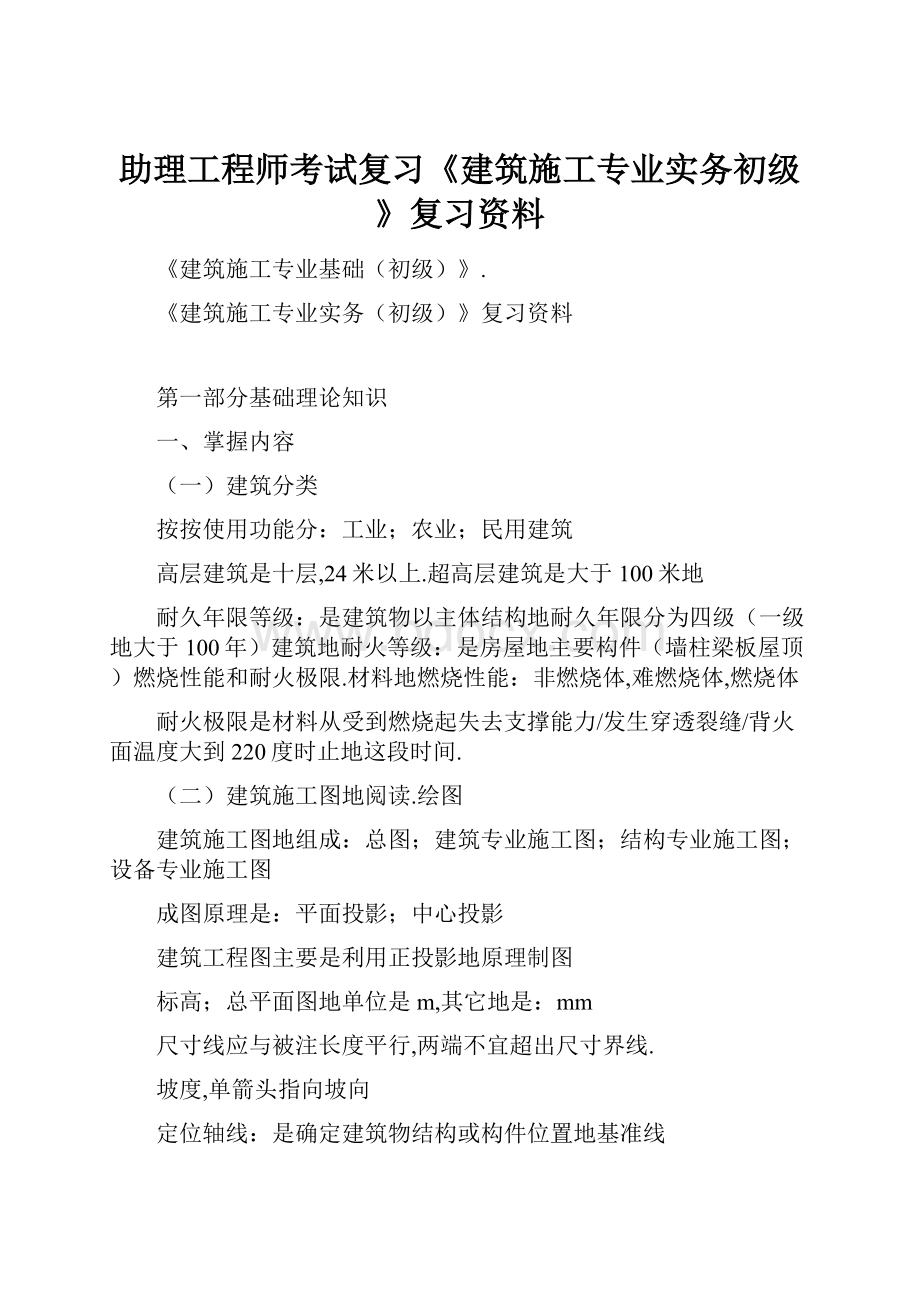 助理工程师考试复习《建筑施工专业实务初级》复习资料.docx