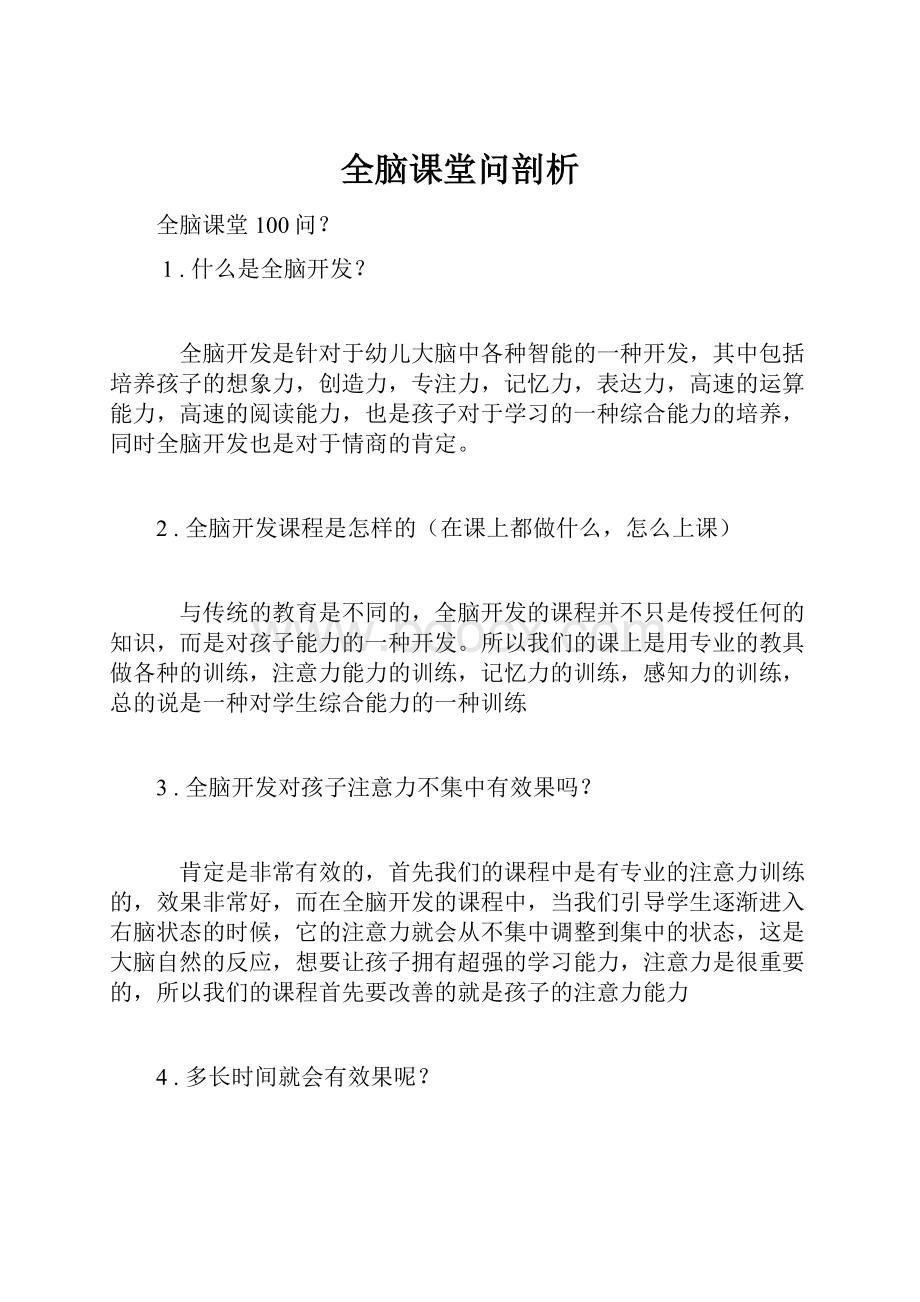 全脑课堂问剖析.docx_第1页