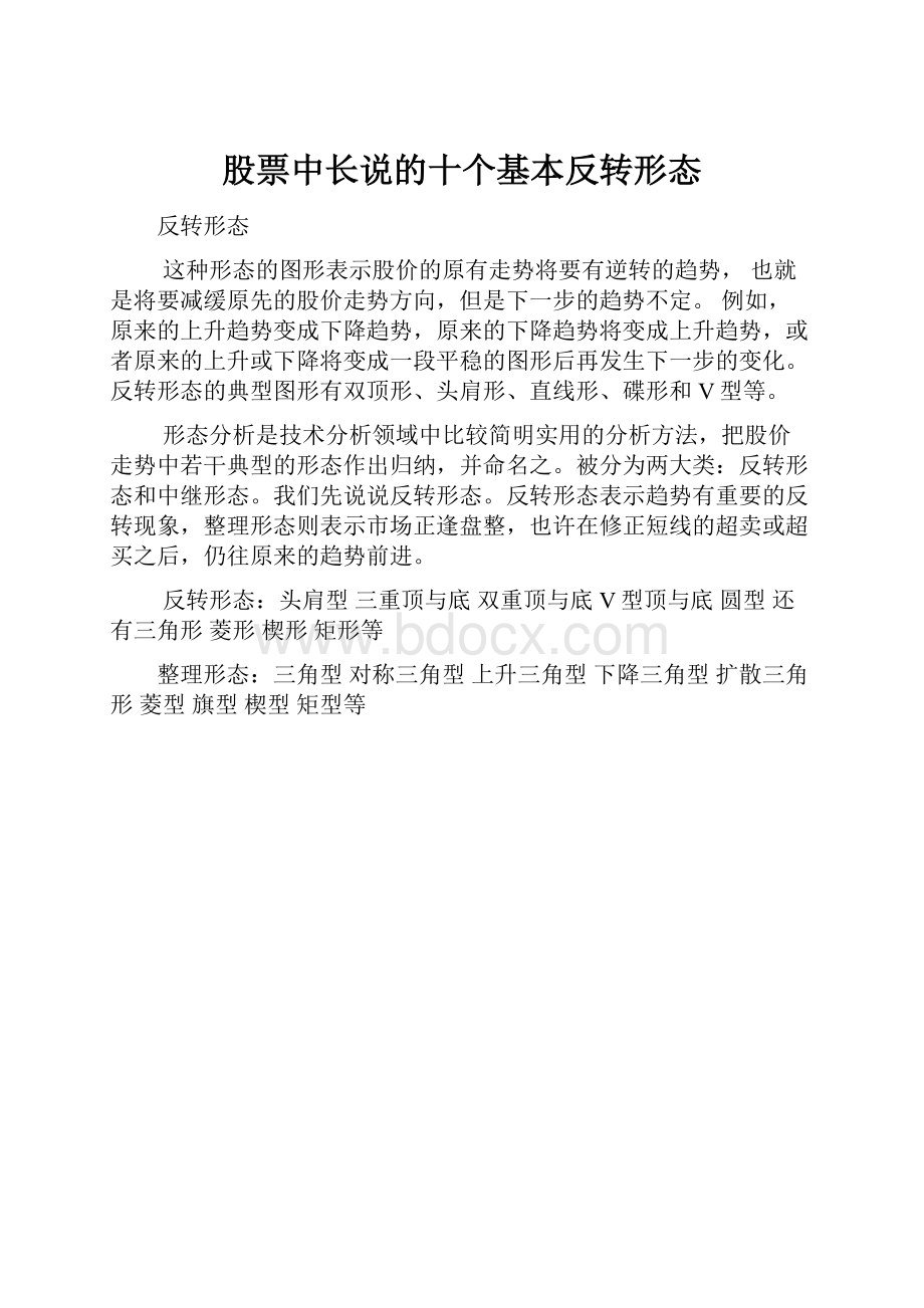 股票中长说的十个基本反转形态.docx