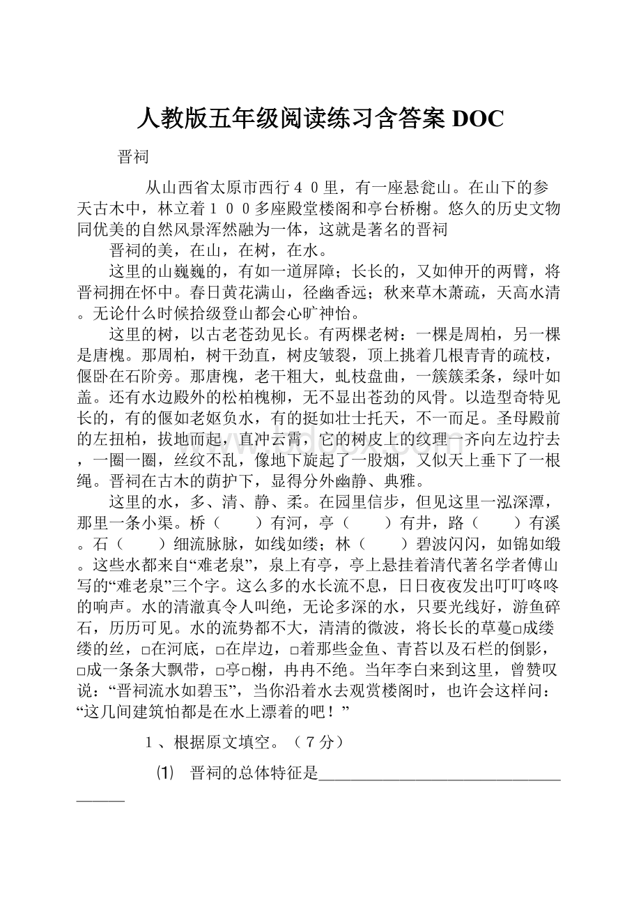 人教版五年级阅读练习含答案DOC.docx