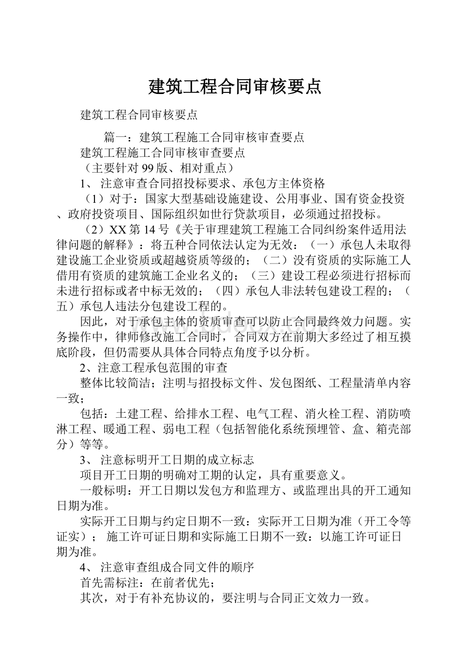 建筑工程合同审核要点.docx