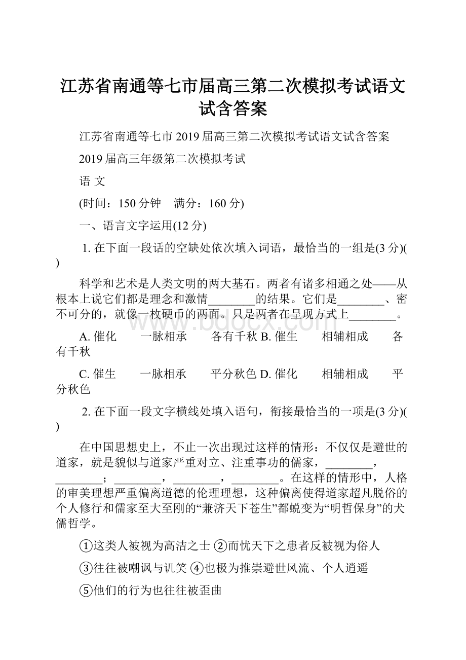 江苏省南通等七市届高三第二次模拟考试语文试含答案.docx