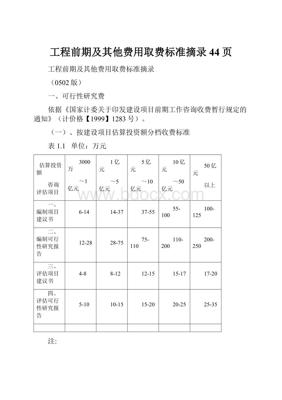 工程前期及其他费用取费标准摘录44页.docx