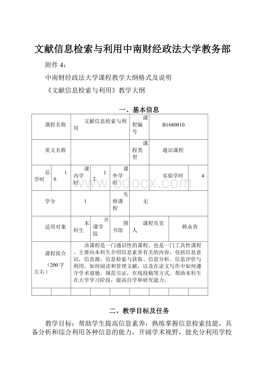 文献信息检索与利用中南财经政法大学教务部.docx_第1页