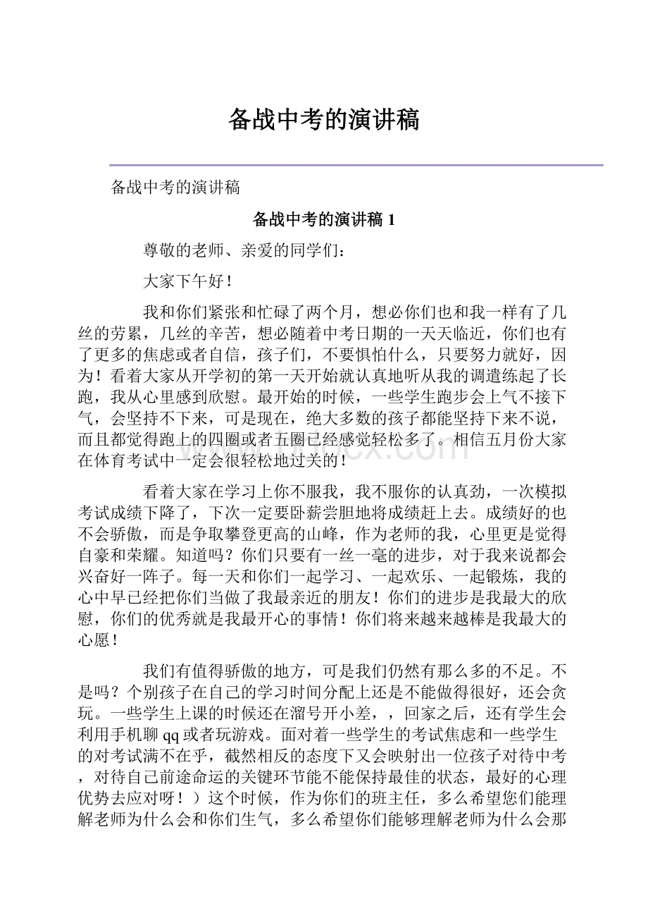 备战中考的演讲稿.docx_第1页