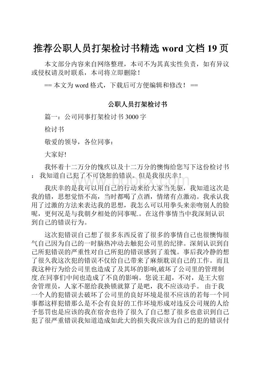 推荐公职人员打架检讨书精选word文档 19页.docx