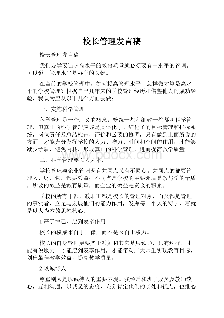 校长管理发言稿.docx