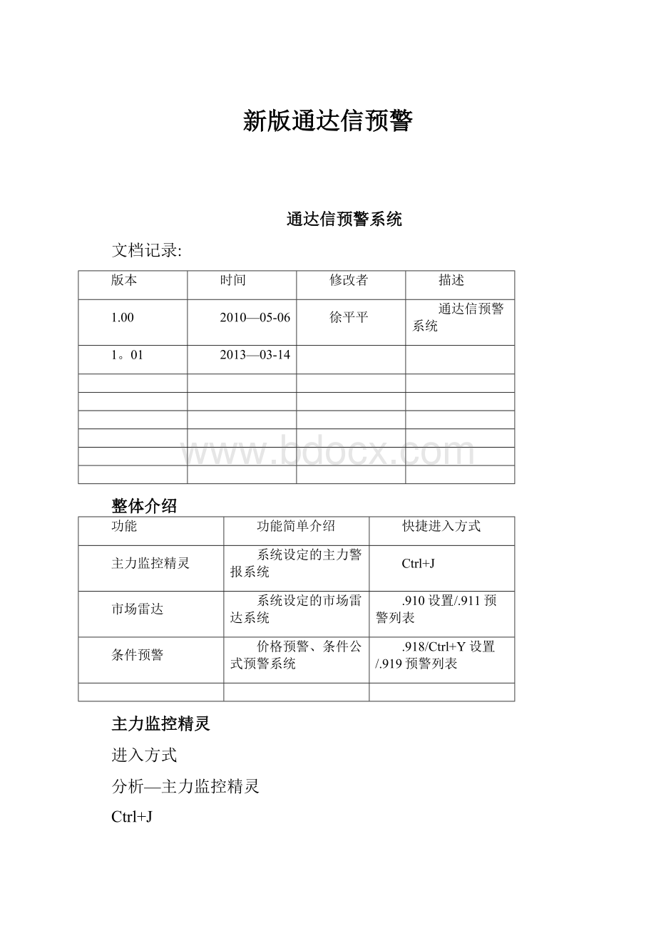 新版通达信预警.docx